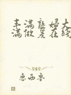 丰满熟妇大乳丰满做爰在线播放封面