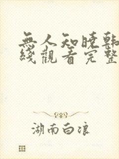 无人知晓韩剧在线观看完整版免费