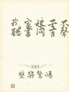 我家娘子不对劲听书网有声小说