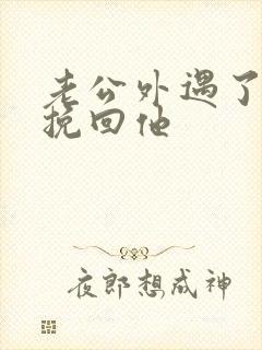 老公外遇了怎样挽回他