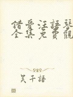 错爱汪语琴短剧全集免费观看高清封面