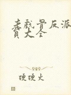 老戏骨反派男演员大全