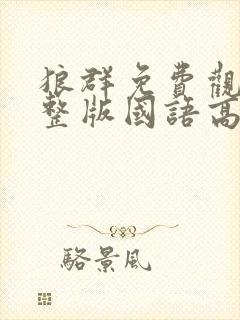 狼群免费观看完整版国语高清