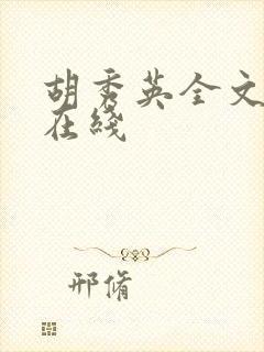 胡秀英全文阅读在线