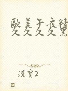 欧美午夜精品久久久久久黑人封面