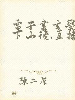 电子书玄学大佬下山后,直播算命爆红了