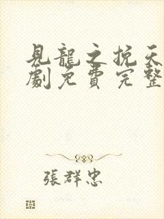 见龙之挽天倾短剧免费完整版高清