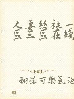 人妻丝袜一区二区三区在线