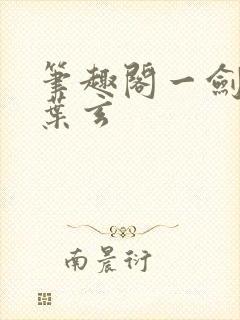 笔趣阁一剑独尊叶玄