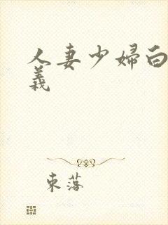 人妻少妇白洁高义