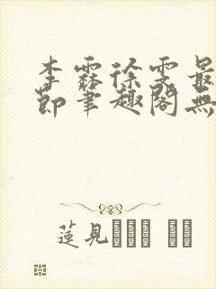 李霖徐雯最新章节笔趣阁无弹窗