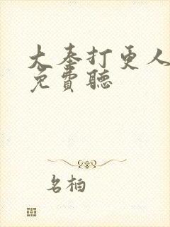 大奉打更人听书免费听