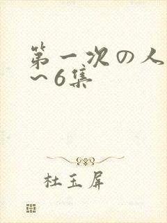 第一次の人妻1～6集