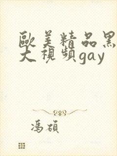 欧美精品黑人粗大视频gay