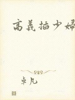 高义插少妇白洁