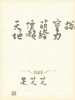 天价萌宝总裁爹地超给力