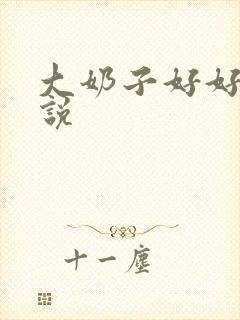 大奶子好好摸小说