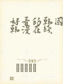 好看的韩国漫画韩漫在线