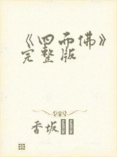 《四面佛》番外完整版