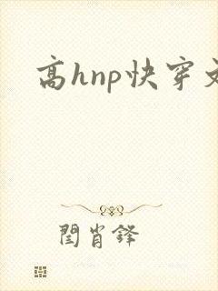 高hnp快穿文