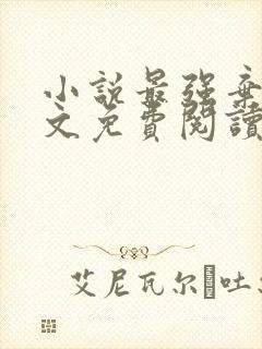 小说最强弃少全文免费阅读