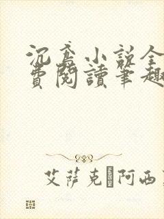 沉鸢小说全文免费阅读笔趣阁无弹窗