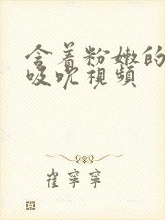 含着粉嫩的乳尖吸吮视频