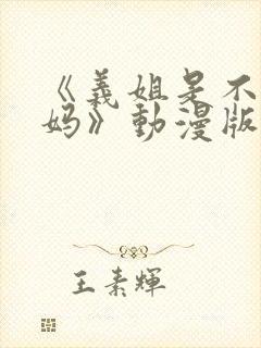 《义姐是不良妈妈》动漫版在线观看