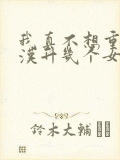 我真不想重生陈汉升几个女主