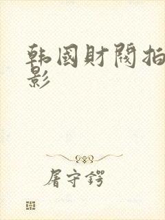 韩国财阀拍的电影