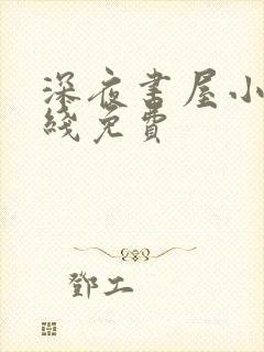 深夜书屋小说在线免费