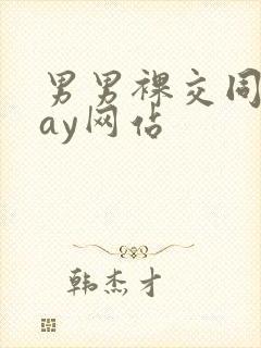 男男裸交同性gay网站