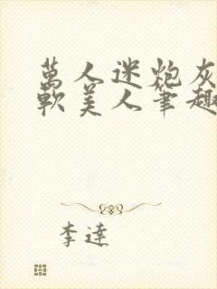 万人迷炮灰是乖软美人笔趣阁封面