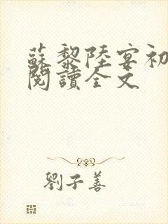 苏黎陆宴初免费阅读全文