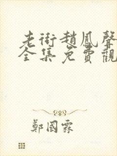 老街赵凤声26全集免费观看