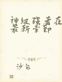 神级强者在都市最新章节