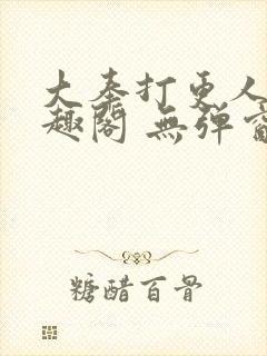 大奉打更人 笔趣阁 无弹窗