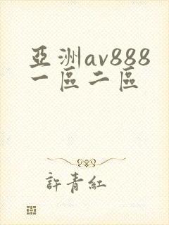 亚洲av888一区二区封面