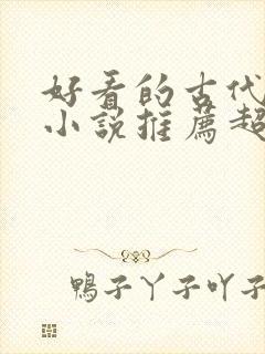 好看的古代言情小说推荐超经典