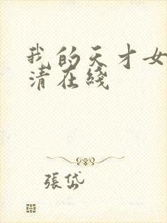我的天才女友高清在线