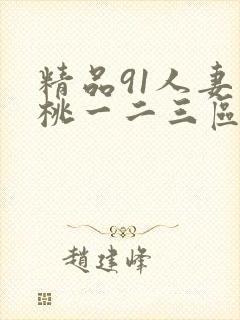精品91人妻蜜桃一二三区封面
