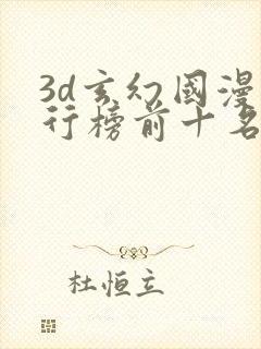 3d玄幻国漫排行榜前十名