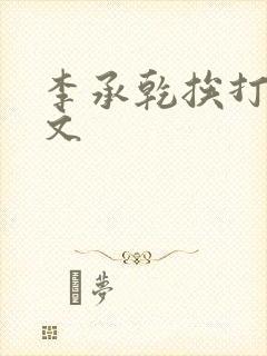 李承乾挨打训诫文封面