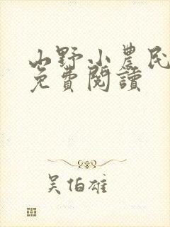 山野小农民全文免费阅读