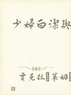 少妇白洁与高义