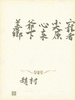 姜爷心尖宠她从乡下来原著作者