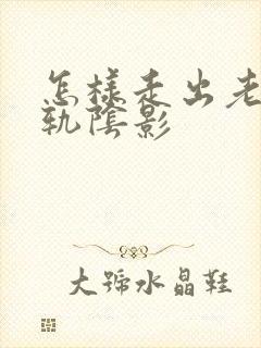 怎样走出老公出轨阴影