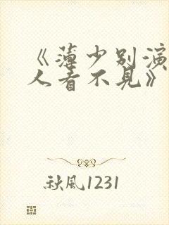 《薄少别演了夫人看不见》