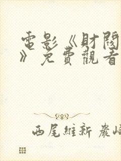 电影《财阀行为》免费观看完整版高封面