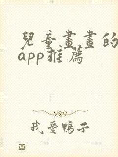 儿童画画的软件app推荐